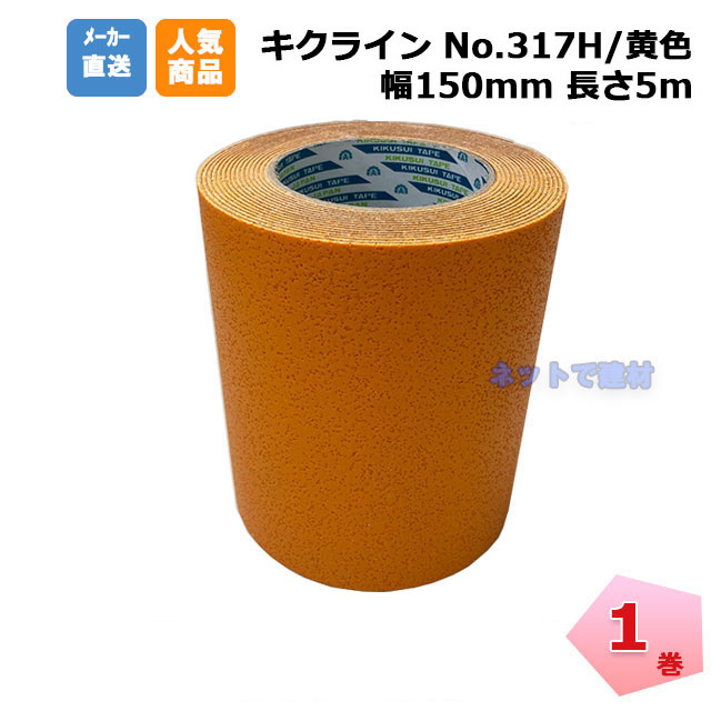 キクラインテープ No.317H 黄色 1巻 150mm幅×5m