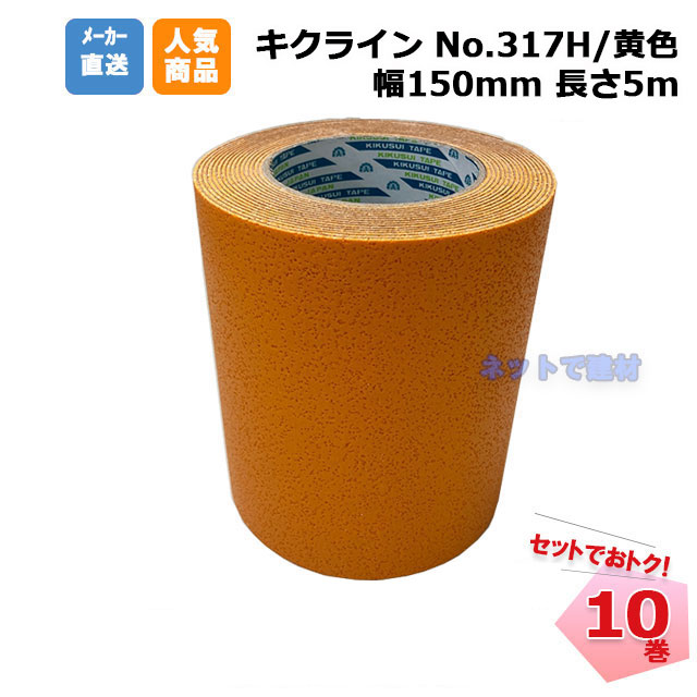 キクラインテープ No.317H 黄色 10巻(1箱) 150mm幅×5m