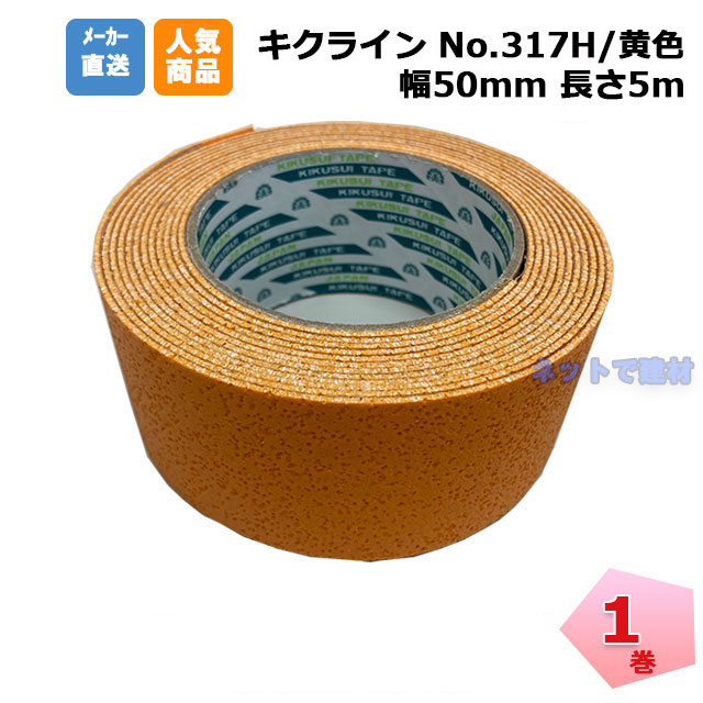 キクラインテープ No.317H 黄色 1巻 50mm幅×5m