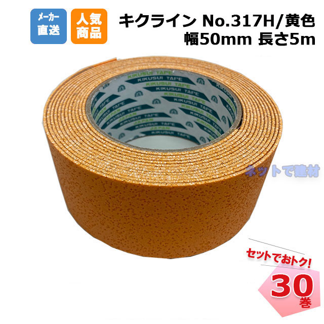 キクラインテープ No.317H 黄色 30巻 (1箱) 50mm幅×5m