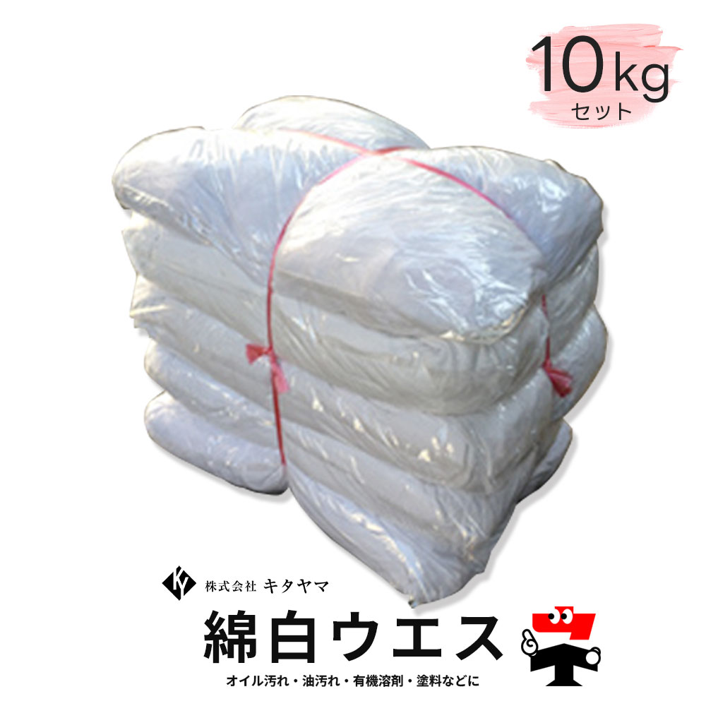 綿白ウエス ウェス 10kg キタヤマ
