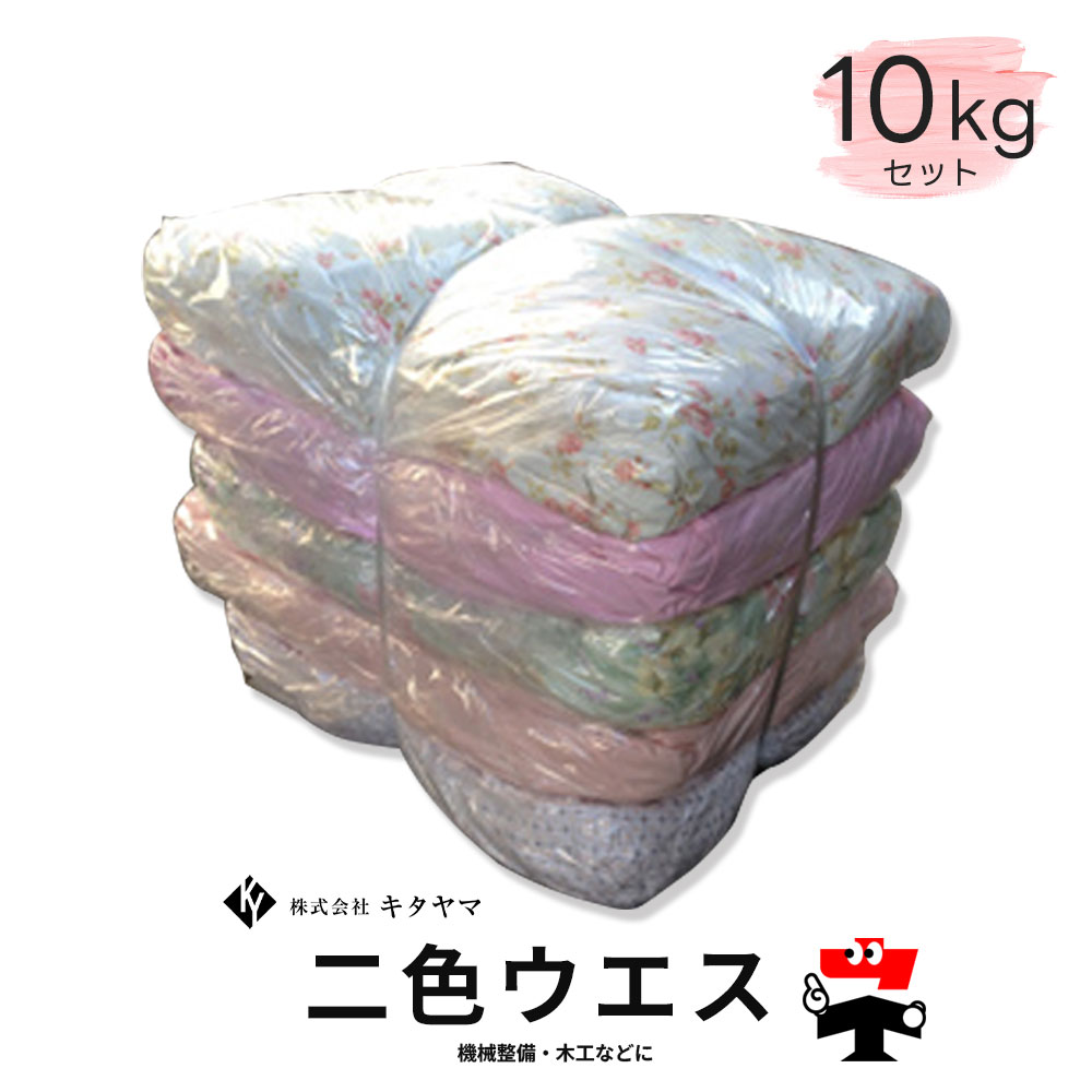 二色ウエス ウェス 10kg シマウエス キタヤマ