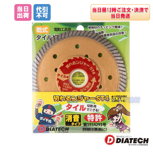 ダイヤテック 切れるンジャー ダイヤモンドカッター ST4 100mm 1