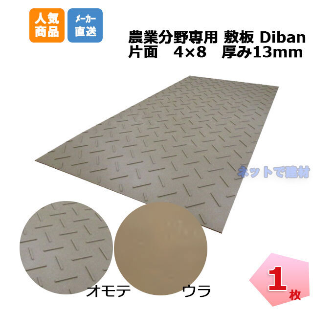 農業分野専用敷板 ディバン 薄型 13mm 4×8 1枚 1219mm×2438mm×13mm