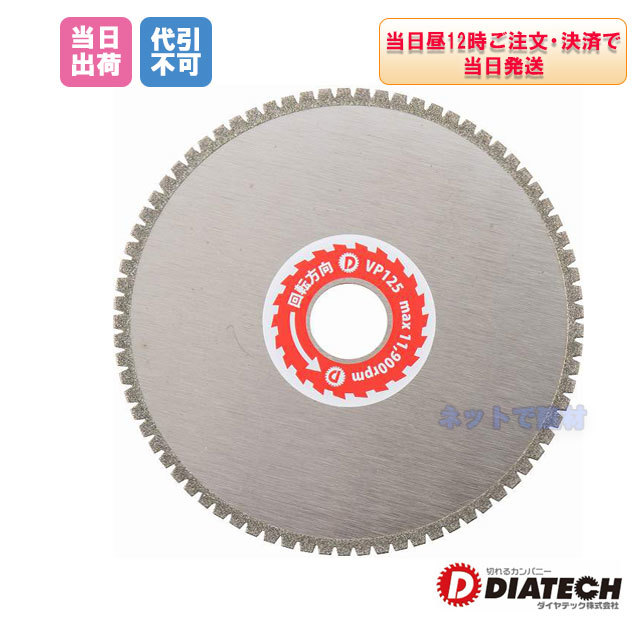 ダイヤテック 切れるンジャー ダイヤモンドカッター VP 125mm 1