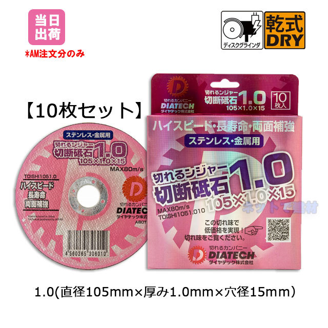 【10枚セット】 ダイヤテック　切れるンジャー切断砥石1.0（直径105mmｘ厚み1.0mmx穴径15mm）