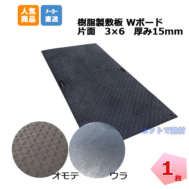 養生用敷板 Wボード 片面 厚み 15mm 3×6 1枚 910mm×1820mm×15mm 黒