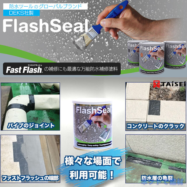 フラッシュシール