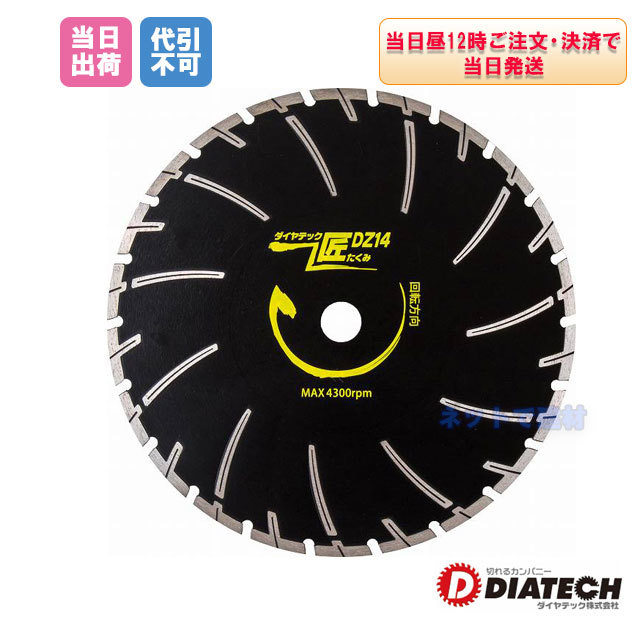 DIATECH ダイヤテック DZ14 355mm 匠 ダイヤカッター 鉄筋入り