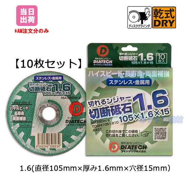 【10枚セット】 ダイヤテック　切れるンジャー切断砥石1.6（直径105mmｘ厚み1.6mmx穴径15mm）