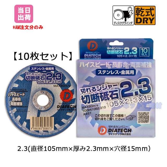 【10枚セット】 ダイヤテック　切れるンジャー切断砥石2.3（直径105mmｘ厚み2.3mmx穴径15mm）