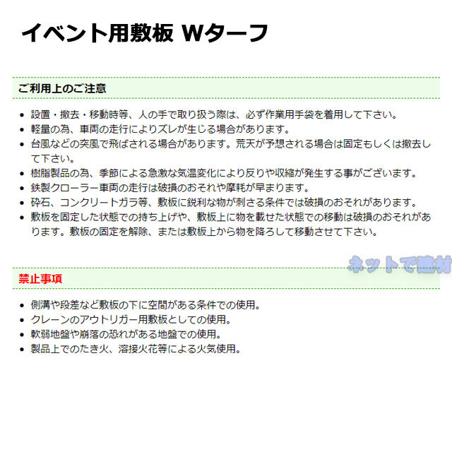 ウッドプラスチック　Wターフ 注意事項