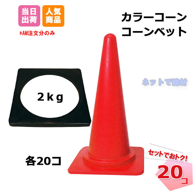 カラーコーン　コーンベット　セット