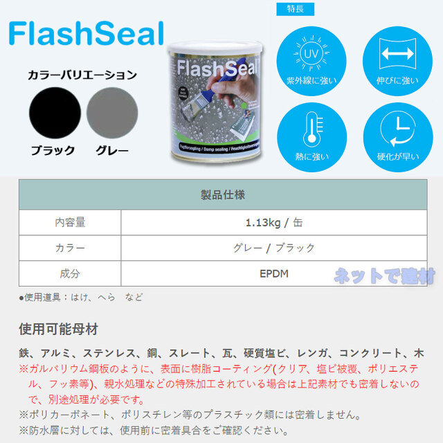 フラッシュシール