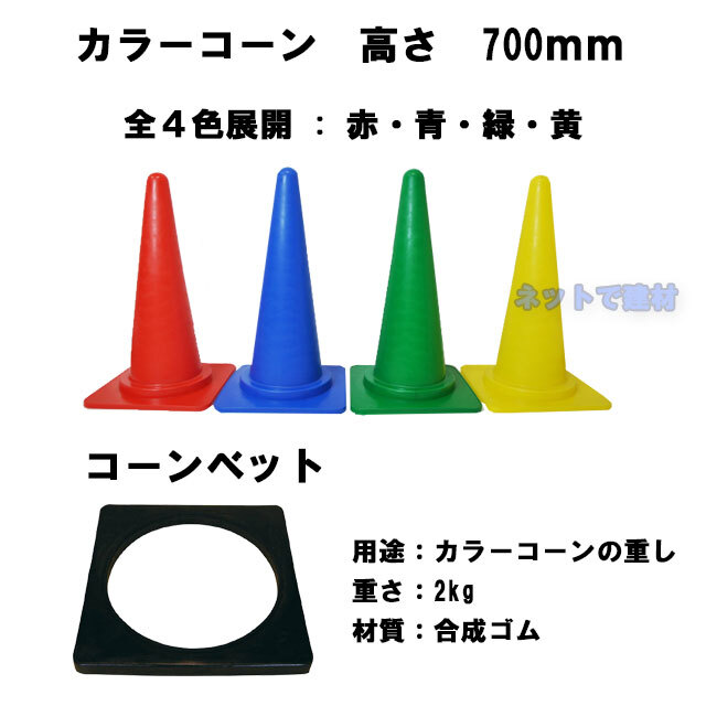 カラーコーン　コーンベット　セット