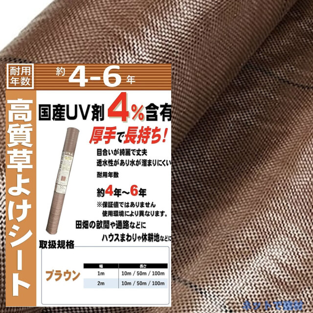 高質草よけシート ブラウン 1本 シンセイ