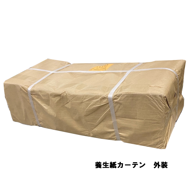 養生紙カーテン　外装　荷姿