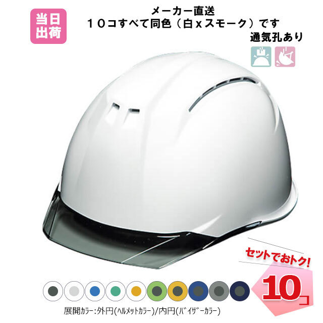 ヘルメット 工事 Dic 10コセット Abs樹脂 通気孔有 同色カラーセット 白 スモーク ブルー クリア グリーン オレンジ グリーン 黄色 スカイブルー ライトグレー ネイビー Aa11evo Cw バイザー シールド無 工事 土木 建築 ひさしあり 防災 セットでお得 ネット