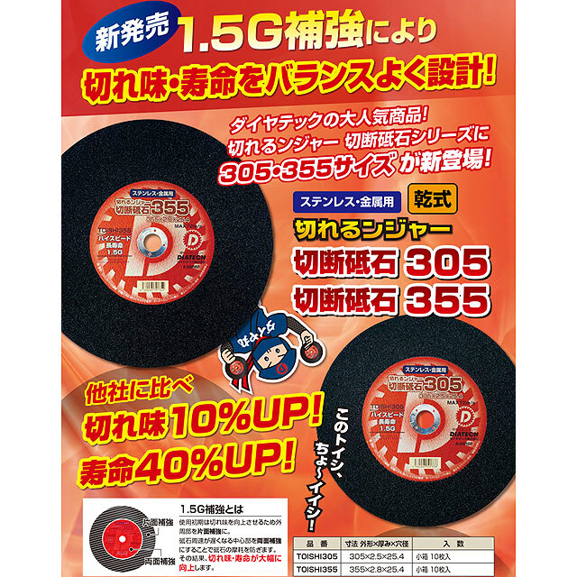 切断砥石 切れるンジャー　305 ・355　チラシ