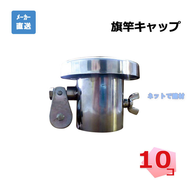 旗竿キャップ 10個セット AR-1201 単管 48.6φ用 吹流し 固定 arao アラオ