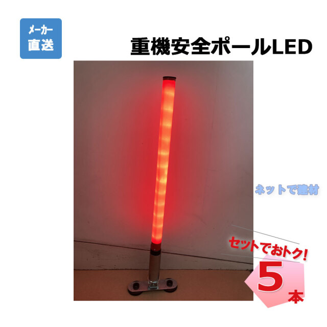 重機安全ポールLED AR-1358 5本 セット アラオ 46Φ×970L 連続60時間点灯 電池式