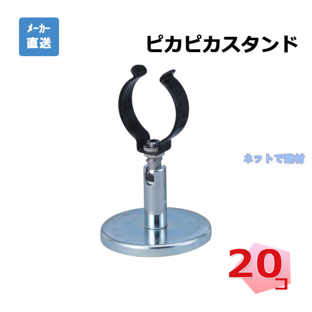 ピカピカスタンド 20個セット AR-1495 arao アラオ