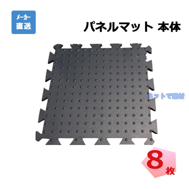 パネルマット 本体 8枚 AR-1515 黒 ゴムマット arao アラオ