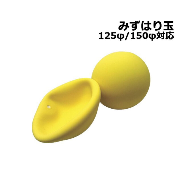 みずはり玉  AR-2917 10個 アラオ 止水ボール 水張り試験  125φ 150φ対応