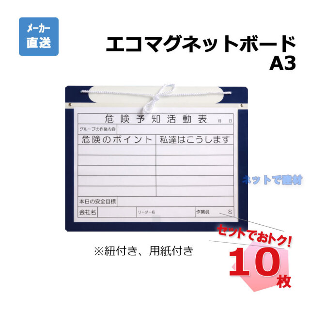 エコマグネットボード 紐付き A3 AR-3430 10枚 アラオ KYボード 危険予知活動表 個人宛配送不可