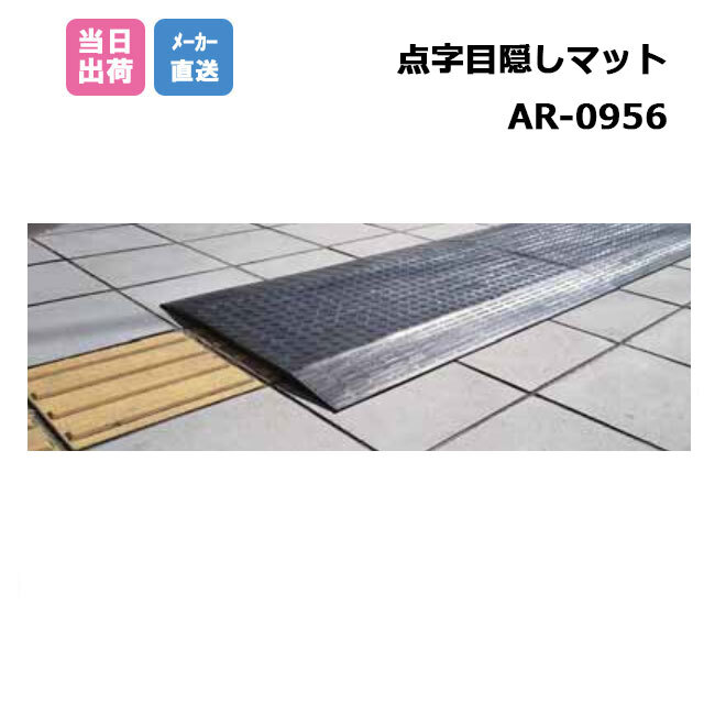 点字目隠しマット 1枚 AR-0956 安全 保安資材 誘導 アラオ arao 個人宛配送不可