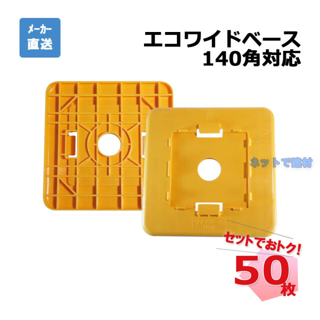 エコワイドベース 140角対応 50枚セット AR-2201 黄色 arao アラオ