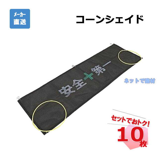 コーンシェイド 10枚 AR-4127 カラーコーン用簡易フェンス arao アラオ