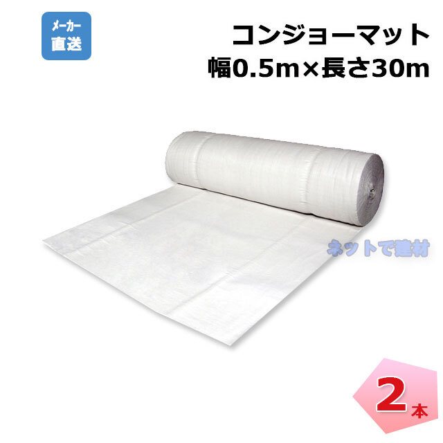コンジョーマット　0.5ｍ