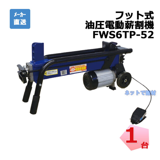 フット式 油圧 電動薪割機 FWS6TP-52