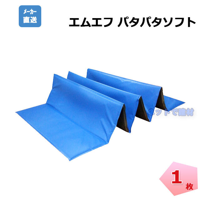 エムエフ　パタパタソフト