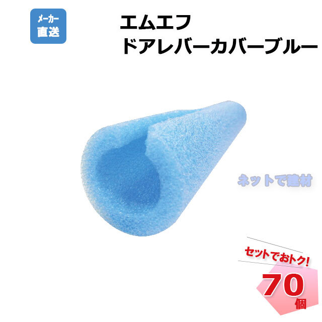 エムエフ　ドアレバーカバーブルー