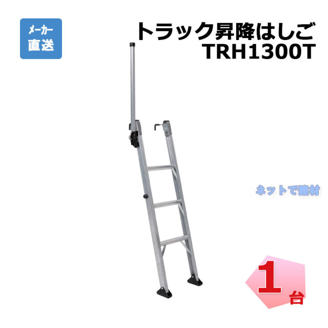 トラック昇降はしご TRH1500T