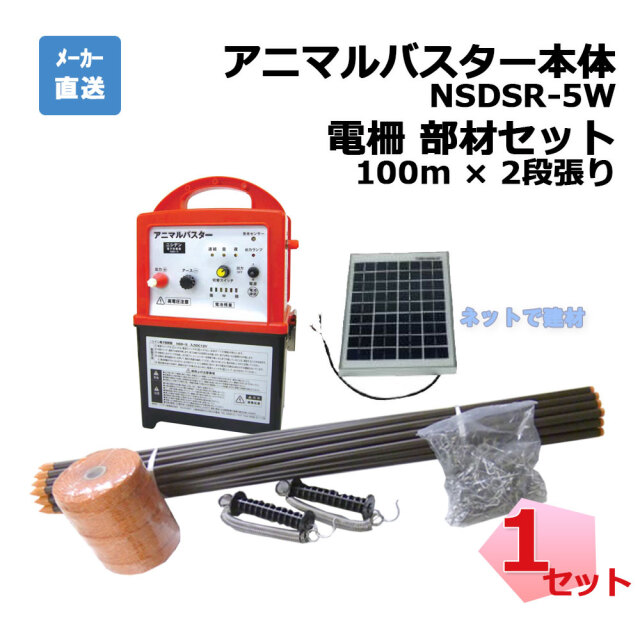 動物よけ ソーラーアニマルバスター本体 電気柵セット セット品 5Wソーラー付きアニマルバスター NSDSR-5W 本体と電柵