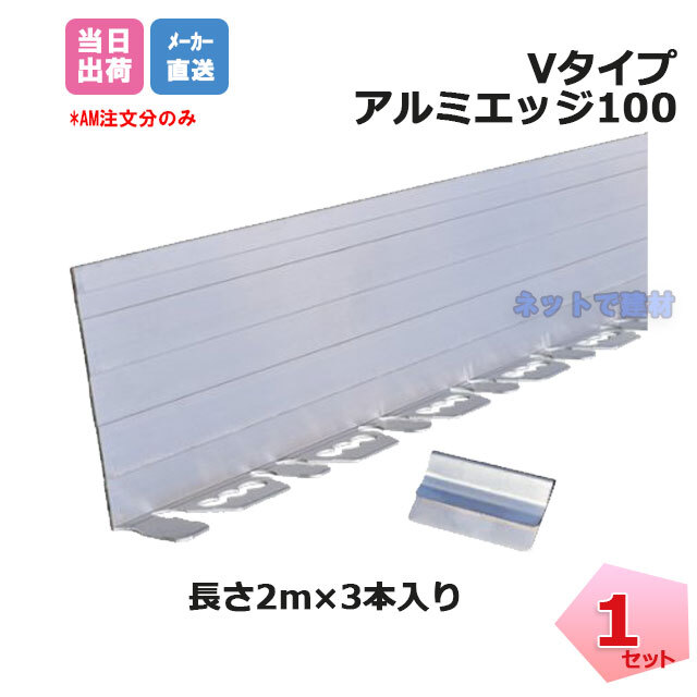 アルミエッジ100