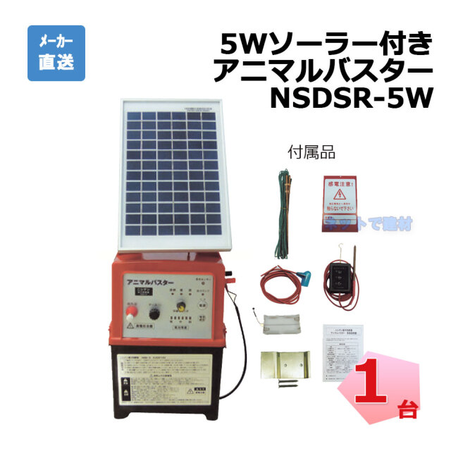 5Wソーラー付きアニマルバスター NSDSR-5W 本体のみ 1台 ソーラーパネル