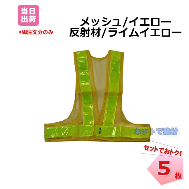 安全ベスト 反射タイプ 5枚セット 黄色 メッシュ 夜光 チョッキ