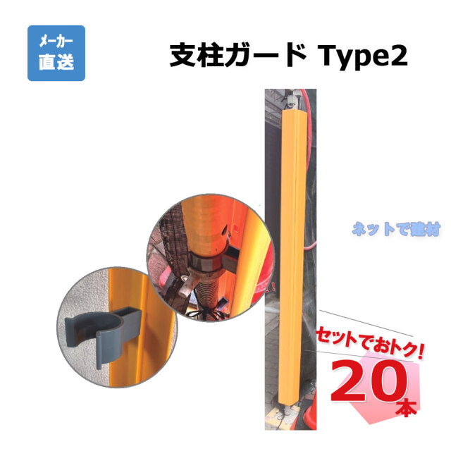 支柱ガード Type2 単管養生カバー 20本セット AR-0803 42.7 48.6Φ兼用型 90mm×長さ1800mm 工事現場 arao  アラオ 【個人宛配送不可】