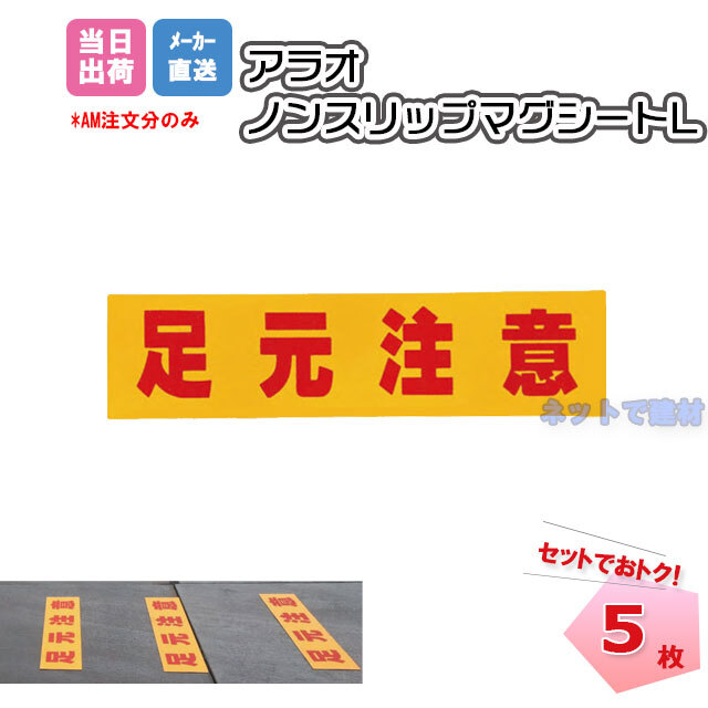 ノンスリップマグシートL　5枚　アラオ　AR-4190
