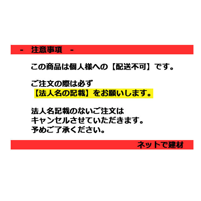 注意事項　個人様宛配送不可