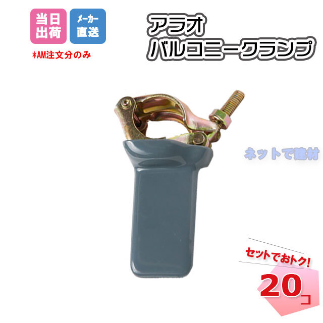 バルコニークランプ 20個セット バルコニークランプ 20個セット
