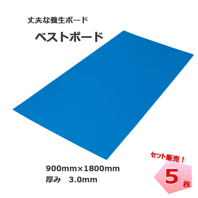 養生材 ベストボード 3.0mm 920mm×1820mm 5枚セット エムエフ