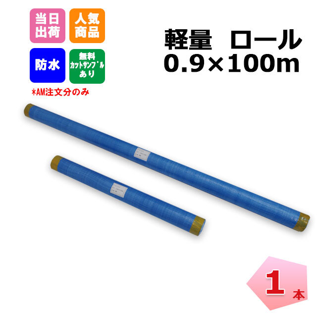 ブルーシートロール 原反 軽量 900mm×100m 1本 KMネクスト 181210130