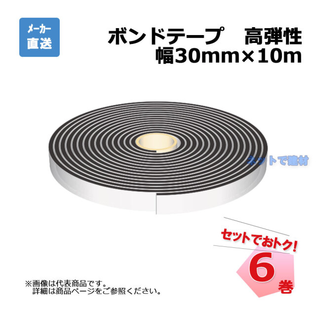 ボンドテープ 6巻セット 厚み5mm×幅30mm×10m 高弾性 ゴムアスファルト