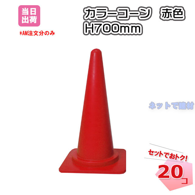 カラーコーン販売のネットで建材