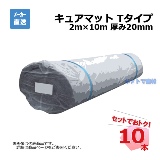 AOI キュアマットT-10 幅2m×10m 20本セット 厚み20mm 国土交通省タイプ